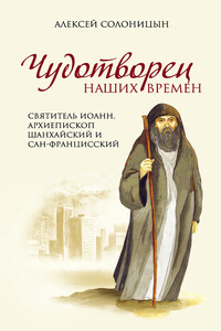 Чудотворец наших времен - Алексей Алексеевич Солоницын