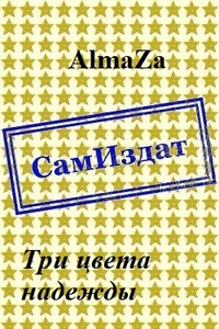 Три цвета надежды - AlmaZa