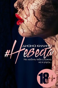 #Невеста - Диана Килина