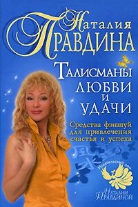 Талисманы любви и удачи. - Наталия Борисовна Правдина