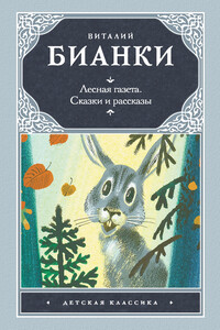 Лесная газета. Сказки и рассказы - Виталий Валентинович Бианки