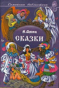 Сказки - Александр Дюма