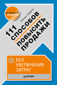 111 способов повысить продажи без увеличения затрат - Айнур Сафин