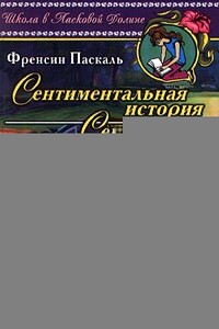 Секреты - Фрэнсин Паскаль