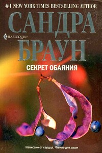 Секрет обаяния - Сандра Браун