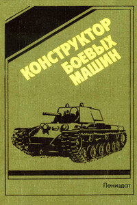 Конструктор  боевых машин - Николай Сергеевич Попов