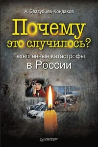 Почему это случилось? Техногенные катастрофы в России - Александр Евгеньевич Беззубцев-Кондаков