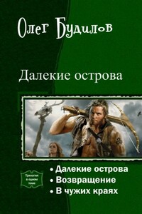 Далекие острова - Олег Юрьевич Будилов