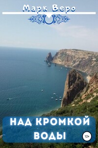 Над кромкой воды - Марк Веро