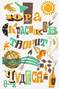 Юра Красиков творит чудеса - Бенедикт Михайлович Сарнов