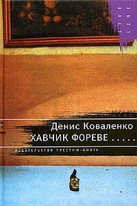 Хавчик фореве... - Денис Леонидович Коваленко