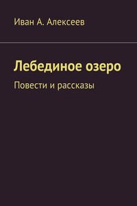 Лебединое озеро - Иван Алексеевич Алексеев