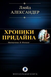 Хроники Придайна - Ллойд Александер