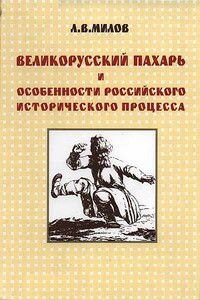 Великорусский пахарь и особенности российского исторического процесса - Леонид Васильевич Милов