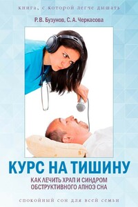 Курс на тишину. Как лечить храп и синдром обструктивного апноэ сна - Роман Вячеславович Бузунов