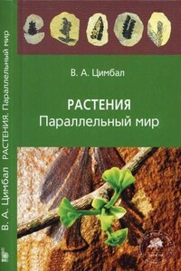 Растения. Параллельный мир - Владимир Анатольевич Цимбал