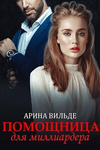 Помощница для миллиардера - Арина Вильде