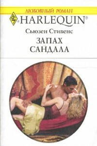 Запах сандала - Сьюзен Стивенс