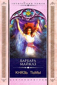 Князь Тьмы - Барбара Майклз