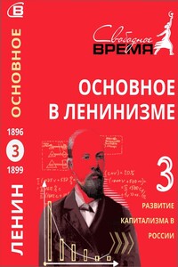 Основное в ленинизме. Том 3. Развитие капитализма в России - Владимир Ильич Ленин