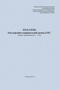 Легкая атлетика. Этап спортивно-оздоровительной группы (СОГ). Возраст занимающихся 6–17 лет - Евгений Васильевич Головихин