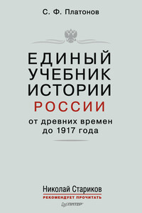 Единый учебник истории России с древних времен до 1917 года - Сергей Федорович Платонов