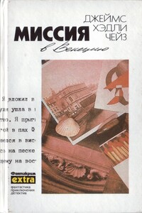 Миссия в Венецию - Джеймс Хэдли Чейз