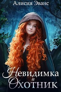 Невидимка и Охотник - Алисия Эванс