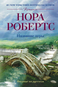 Название игры - Нора Робертс