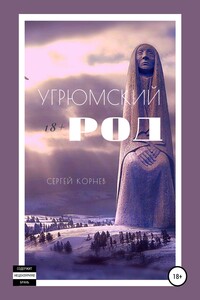 Угрюмский род - Сергей Корнев