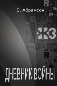 Дневник войны - Борис Петрович Абрамсон