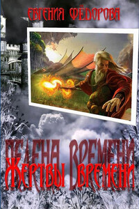 Жертвы времени - Евгения Ивановна Фёдорова