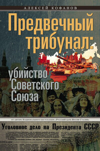 Предвечный трибунал: убийство Советского Союза - Алексей Николаевич Кофанов