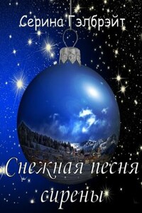 Снежная песня сирены - Наталья Юрьевна Кириллова