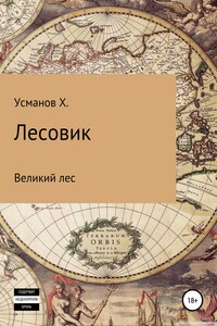 Великий лес - Хайдарали Мирзоевич Усманов