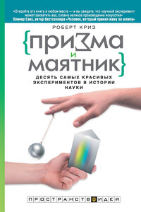 Призма и маятник. Десять самых красивых экспериментов в истории науки - Роберт Криз