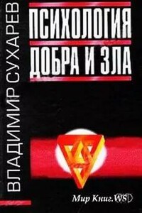 Психология добра и зла - Владимир Александрович Сухарев