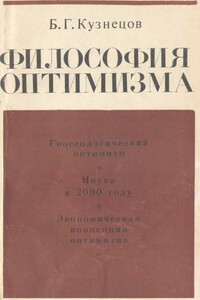 Философия оптимизма - Борис Григорьевич Кузнецов