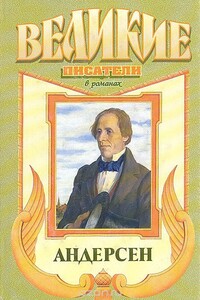 Сын башмачника. Андерсен - Александр Андреевич Трофимов