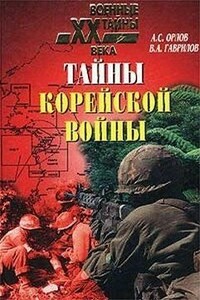 Тайны корейской войны - Александр Семенович Орлов