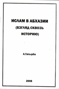 Ислам в Абхазии (Взгляд сквозь историю) - Адам Татырба