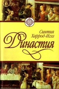 Династия - Синтия Хэррод-Иглз