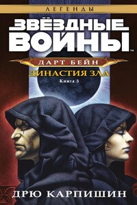 Дарт Бейн 3: Династия зла - Дрю Карпишин