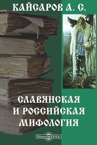 Славянская и Российская мифология - Андрей Сергеевич Кайсаров