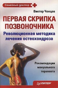 Первая скрипка позвоночника - Виктор Васильевич Ченцов