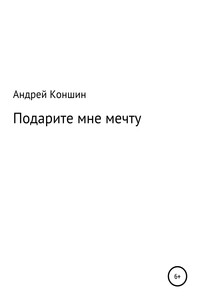 Подарите мне мечту - Андрей Александрович Коншин