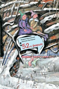 52-е февраля - Андрей Валентинович Жвалевский