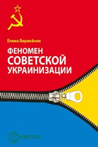 Феномен советской украинизации 1920—1930 годы - Елена Юрьевна Борисёнок