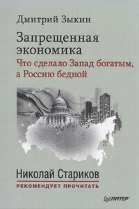 Запрещенная экономика. Что сделало Запад богатым, а Россию бедной - Дмитрий Леонидович Зыкин