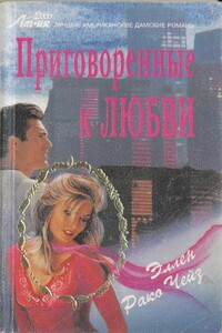 Приговоренные к любви - Эллен Рако Чейз